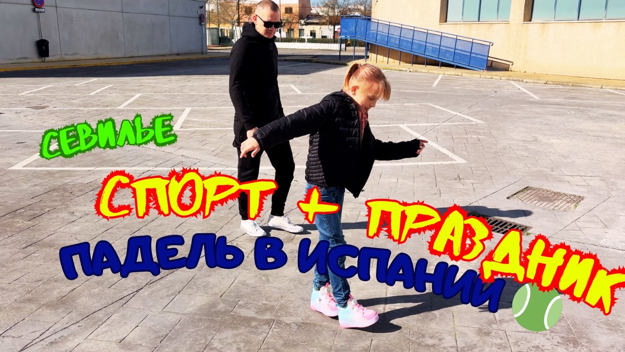 VLOG | Наш первый падель в Испании 🎾 И семейный праздник