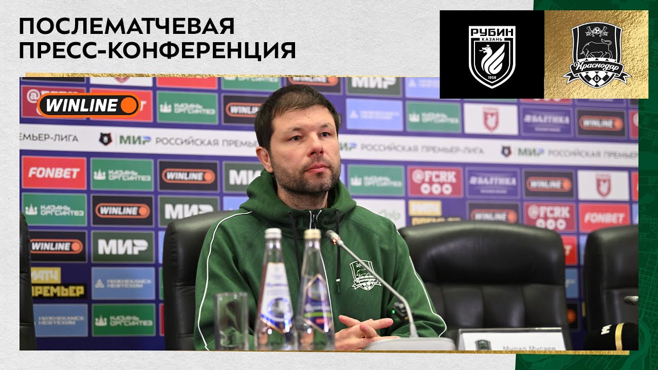 Пресс-конференция Мурада Мусаева после матча «Рубин» – «Краснодар»