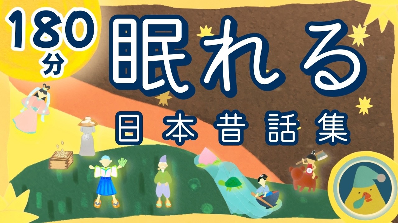 ≪ぐっすり眠れる女性の声≫日本昔話集【途中広告なし】#日本昔話#asmr#睡眠#寝聞かせ #bgm #日本 #読み聞かせ