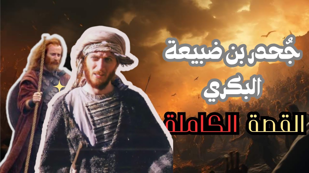قصة جُحدر بن ضبيعة البكري/من إمعة وصعلوك إلى بطل خارق