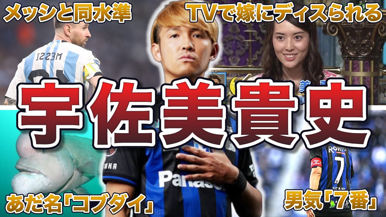 【早熟の天才】宇佐美貴史の面白エピソード50連発