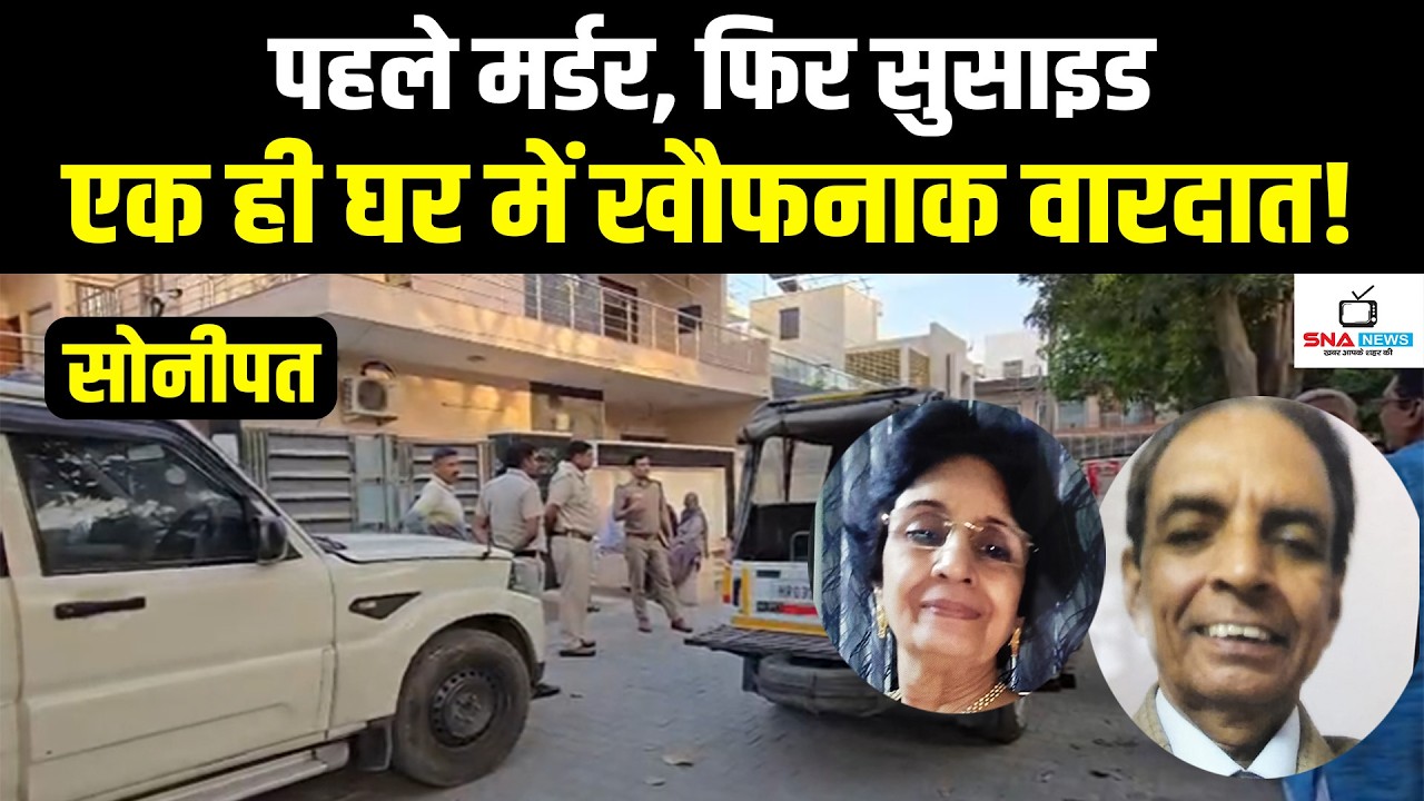 सोनीपत सेक्टर-14 में डबल सनसनी: भाभी की ह*त्या के बाद बुजुर्ग ने की आत्मह*त्या