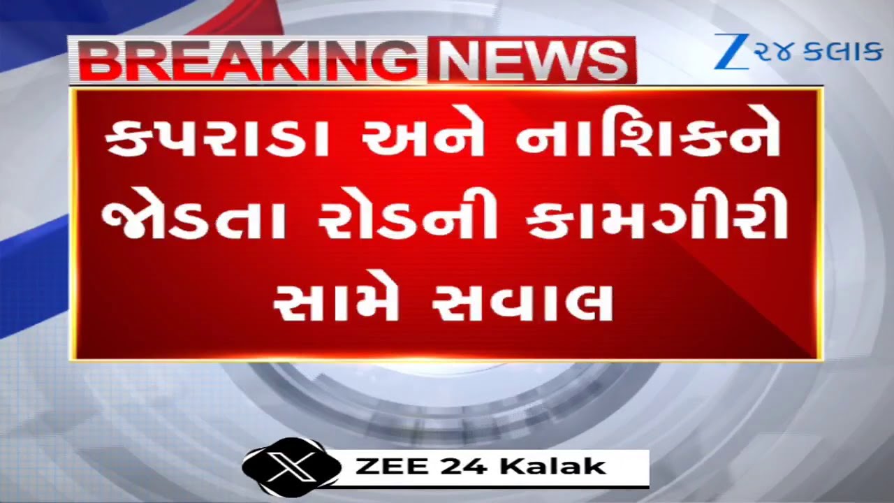 Valsad: કપરાડામાં રોડની કામગીરીનો વિવાદ ઉગ્ર બન્યો, માજી પ્રમુખે યુવક પર પથ્થરમારો કર્યાનો આક્ષેપ