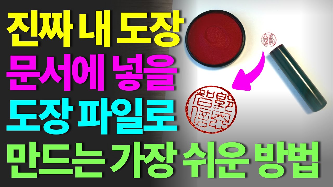 컴맹도 쉽게하는! 클릭 3번으로 배경 없는 도장 이미지 파일 만드는 방법