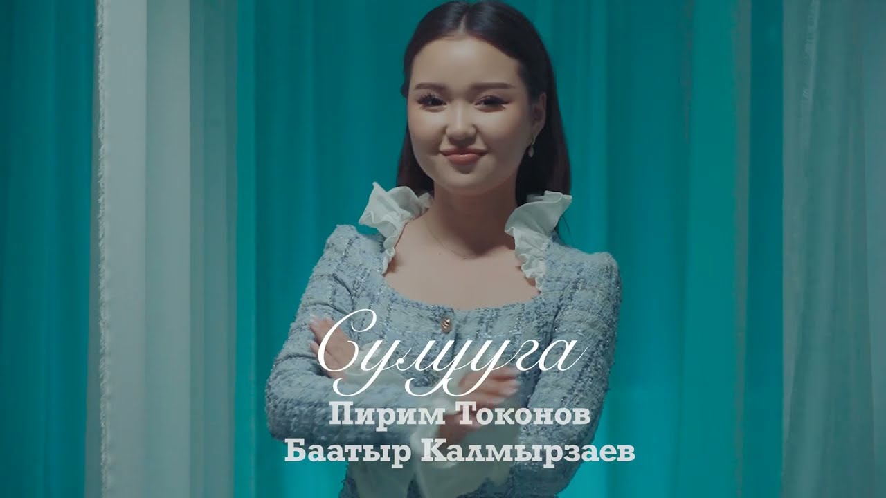СУЛУУГА-ПИРИМ ТОКОНОВ БААТЫР КАЛМЫРЗАЕВ (MOOD VIDEO)