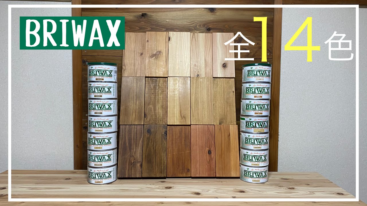 【色見本作り】ブライワックス全14色色比較！（杉材）-BRIWAX Color Comparison-
