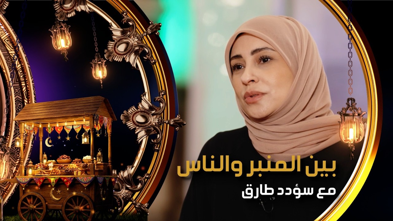 مباشر.. الطلاق بين الضرورة والاسراف | #بين_المنبر_والناس مع سؤدد طارق