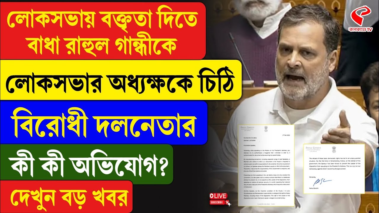 Rahul Gandhi | লোকসভায় বক্তৃতা দিতে বাধা রাহুল গান্ধীকে, লোকসভার অধ্যক্ষকে চিঠি বিরোধী দলনেতার
