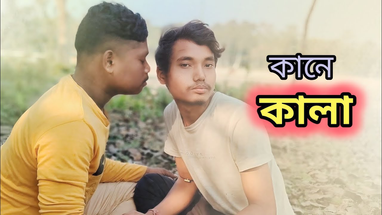 কানে 🥰 কালা 🤣 // Kalu king #comedy #funnyvideo