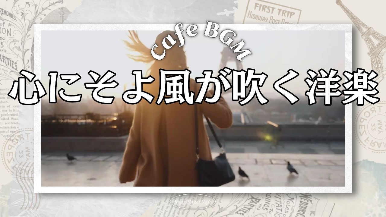 Playlist☕朝起きてすぐ流す洋楽BGM｜新しい一日の始まり ｜仕事・勉強用 2時間【広告なし】