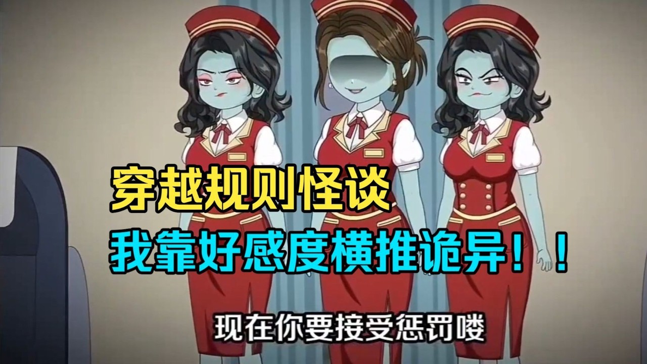【精品沙雕動畫】穿越規則怪談，我靠好感度橫推詭異！#動畫推薦 #沙雕劇情 #funny #動漫