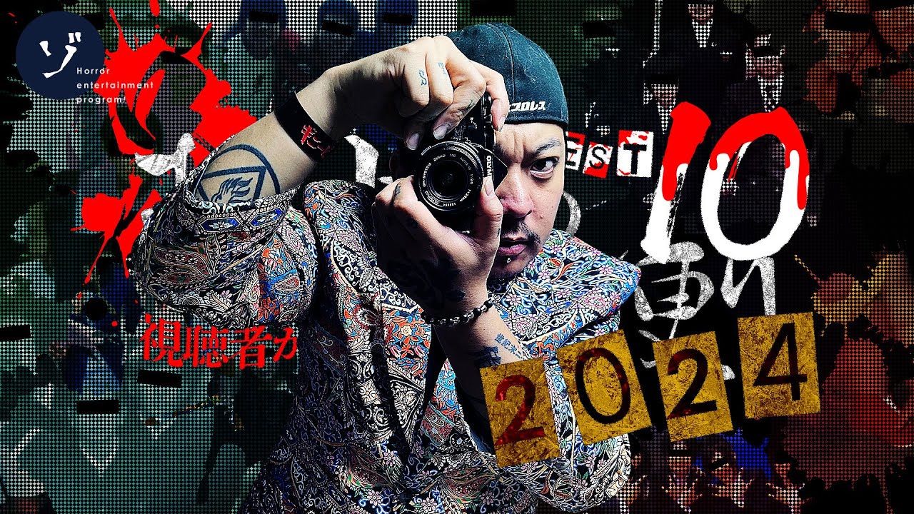 【2024】視聴者が選ぶ怖かった心霊写真！恐怖のお便り5年目の最恐BEST10スペシャル