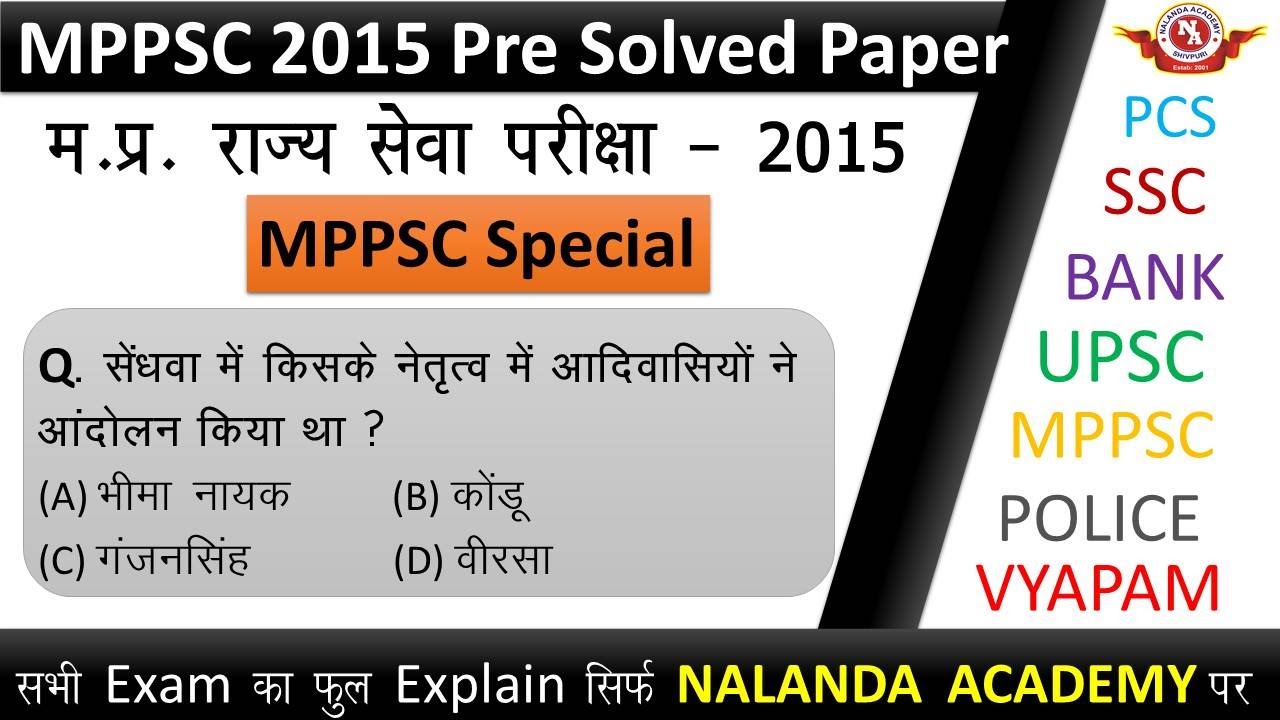 MPPSC 2015 । Previous year question paper with solution full Analysis ।mppsc prelims preparation