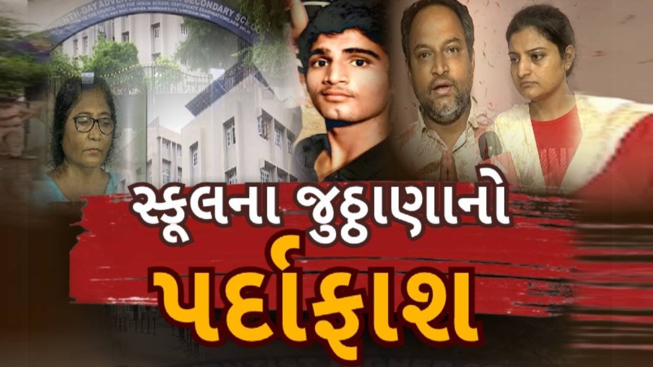 Ahmedabad Student Murder | અમદાવાદમાં સેવન્થ ડે સ્કૂલના હળહળતા જુઠ્ઠાણાનો પર્દાફાશ | abp Asmita