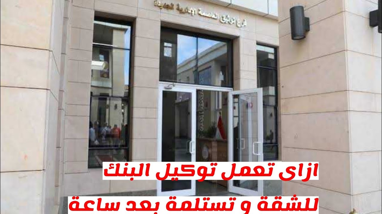 طريقة عمل توكيل البنك لشقق الاسكان بمكتب توثيق العاصمة الإدارية الجديدة #توكيل_البنك