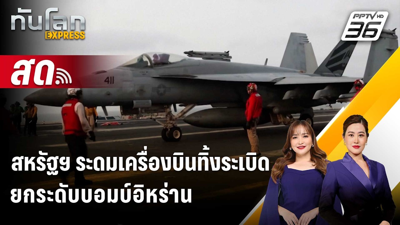 🔴 Live ทันโลก EXPRESS |สหรัฐฯ ระดมเครื่องบินทิ้งระเบิด ยกระดับบอมบ์อิหร่าน | 11 มี.ค. 69