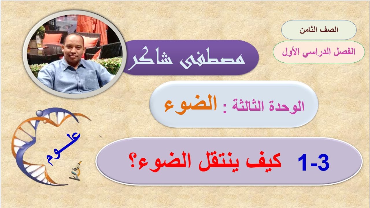 كيف ينتقل الضوء الوحدة الثالثة علوم صف ثامن منهج كامبردج الفصل الدراسي الأول