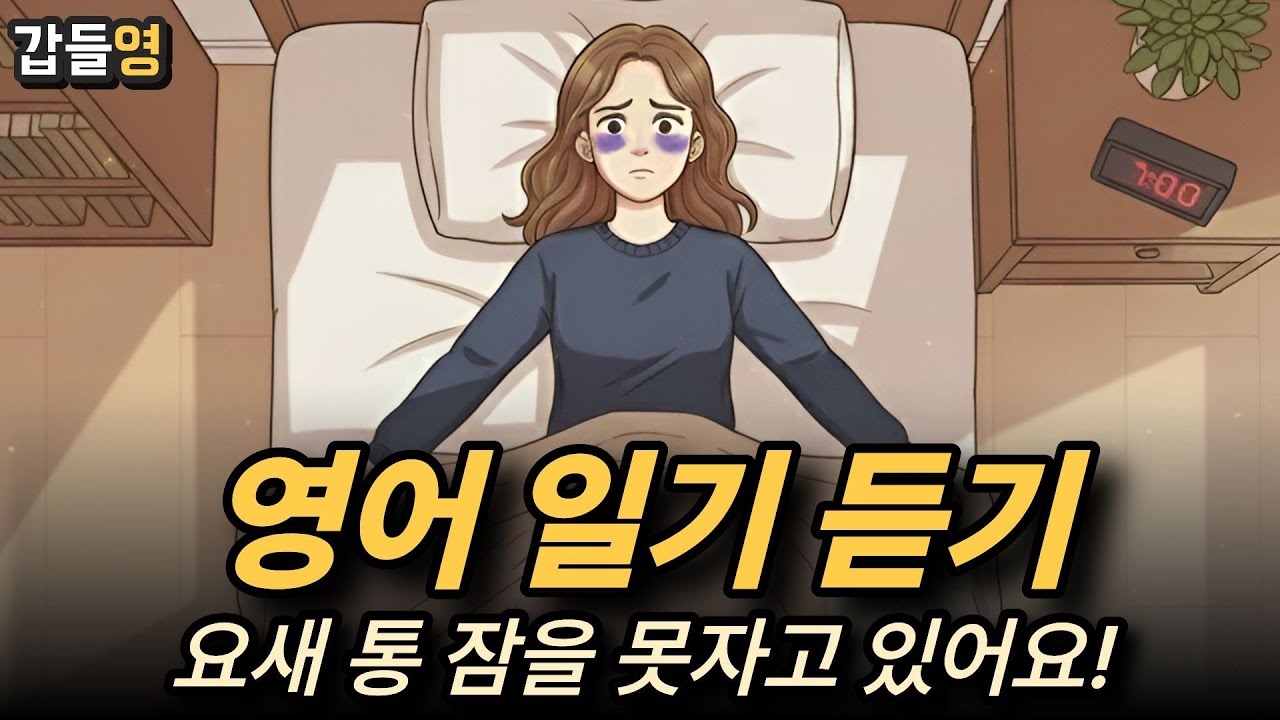 [영어 이야기 듣기(일기)] 요새 통 잠을 못자고 있어요 😴😱