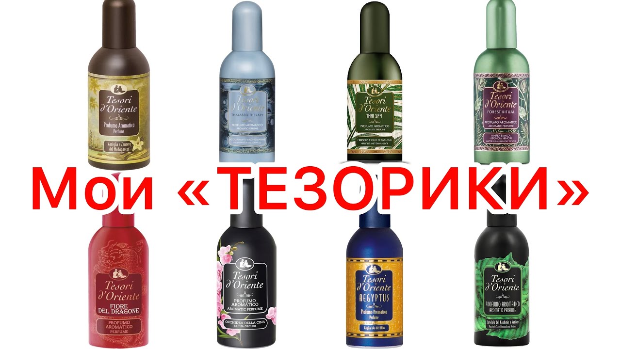 Моя огромная коллекция ароматов TESORI D'ORIENTE.