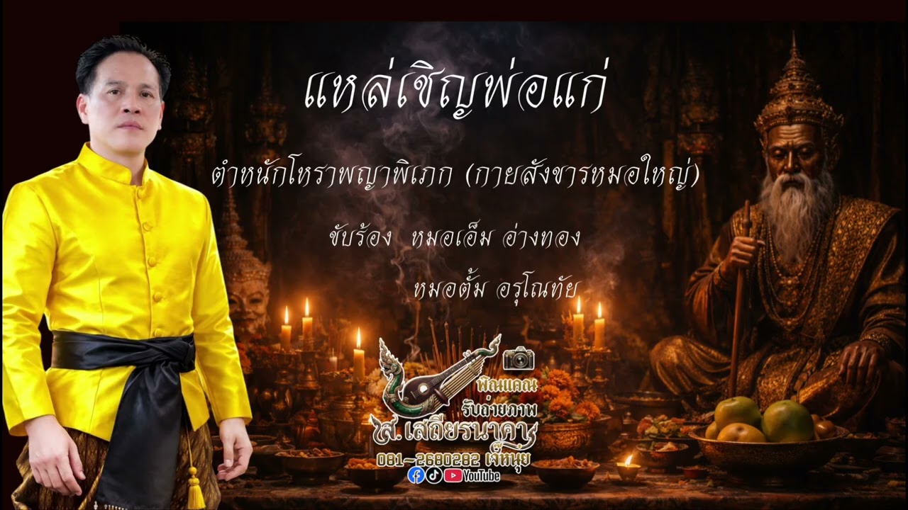 แหล่เชิญแก่ ตำหนักโหราพญาพิเภก (กายสังขารหมอใหญ่) 21.02.69