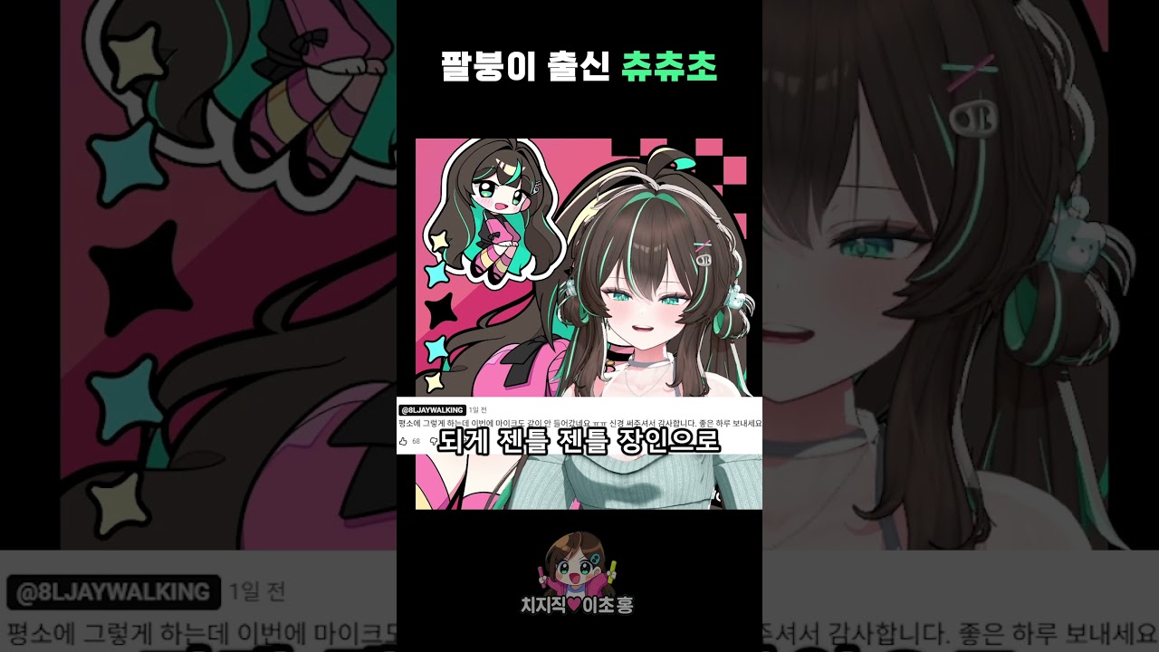 팔붕이 출신 츄츄초 #이초홍 #vtuber #롤토체스 #게임 #팔차선 #팔협지