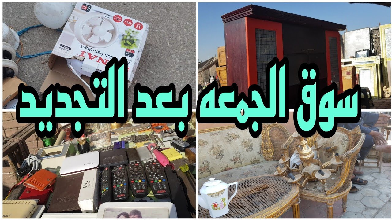 سوق الجمعه بعد التجديد فعلا سوق الجمعه ميتفوتش