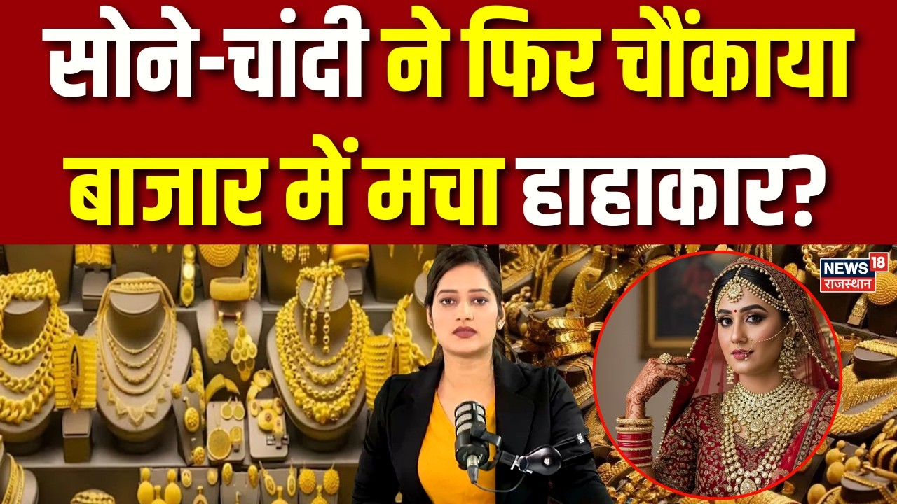 Gold Silver Price Crash : सोने-चांदी ने फिर चौंकाया? | Breaking | Share Market | Latest News |Top