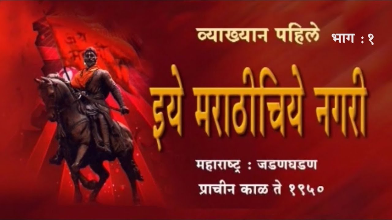 1.Awaghe Vishwachi Majhe Ghar | Ethe Marathichiye Nagari (1/4) | Avinash Dharmadhikari (Ex-IAS)