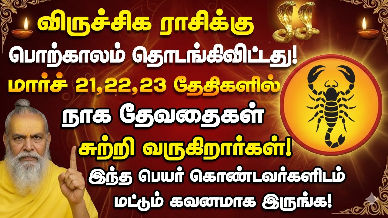 விருச்சிகம்  பொற்காலம் தொடங்கிவிட்டது! மார்ச் 13,14 தேதிகளில் இந்த நபரிடம் கவனமாக இருங்க!viruchigam 