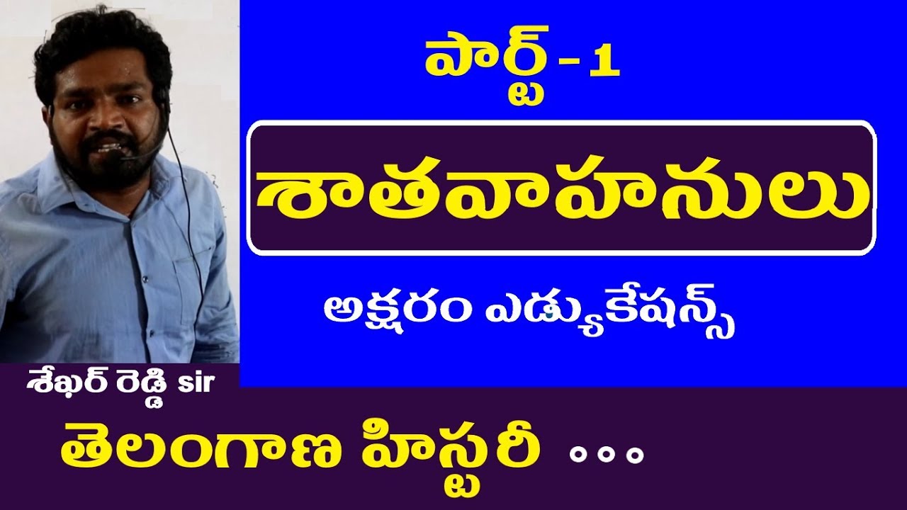 శాతవాహనులు - పార్ట్ -1  || Telangana History Classes in Telugu || Tspsc Police Groups