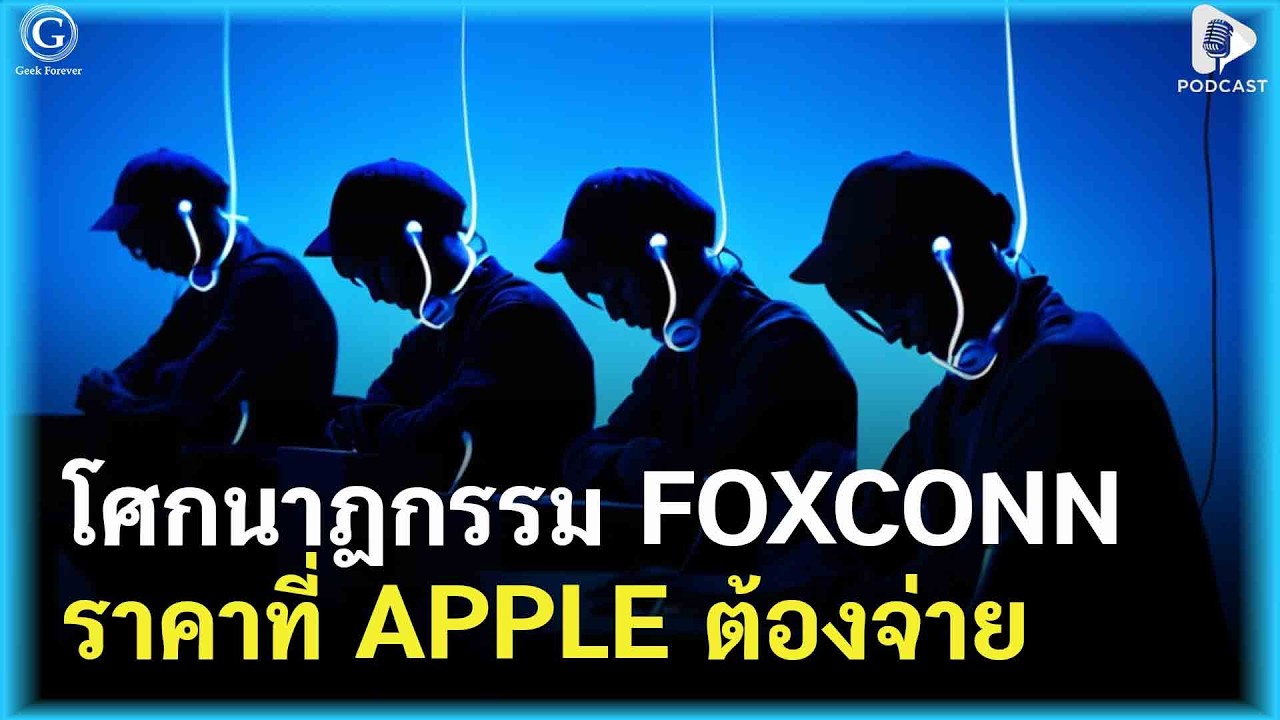 โศกนาฏกรรม Foxconn ราคาที่ต้องจ่ายของนวัตกรรม Apple | Geek Story EP484