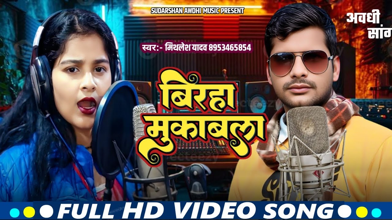 #Video | बिरहा मुकाबला | #Mithlesh_yadav | अवधी सॉन्ग | #Birha mukabala | सवाली जवाबी बिरहा मुकाबला 