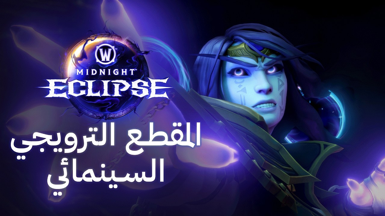 Eclipse Announcement Cinematic | Midnight | World of Warcraft