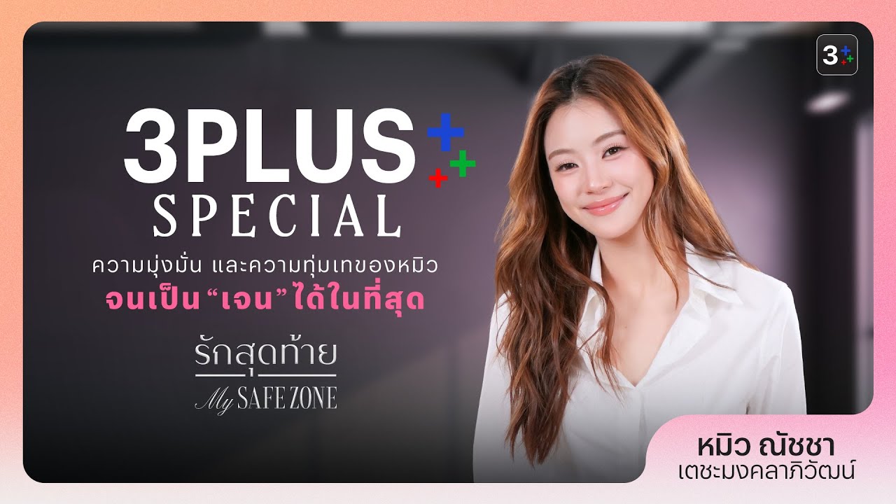 3Plus Special x รักสุดท้าย My SafeZone