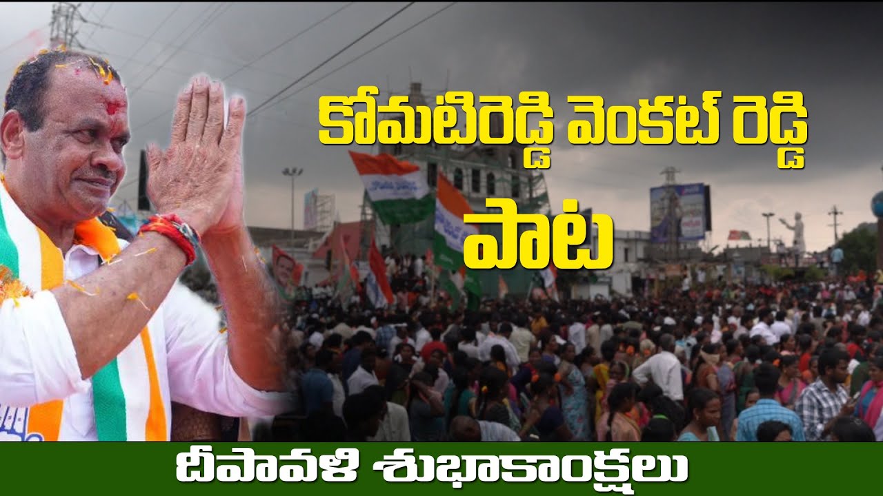 కోమటిరెడ్డి వెంకటరెడ్డి గారు పాట - Komatireddy Venkat Reddy New Full Song  2023
