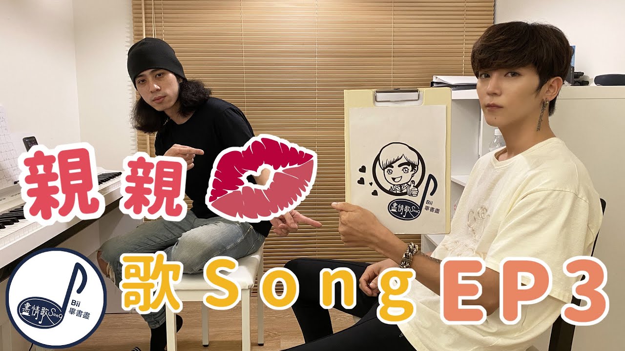 Bii畢書盡【盡情歌Song】EP03