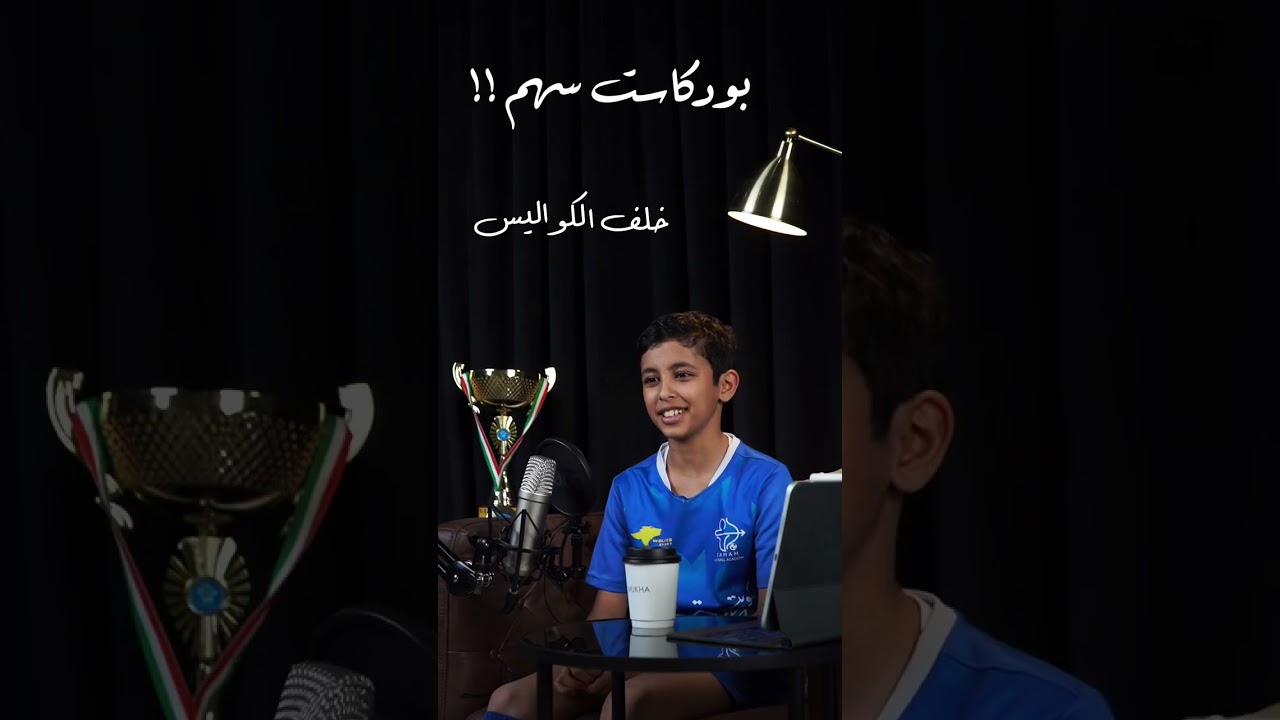 بودكاست اكاديمية سهم - خلف الكواليس 💙🏹