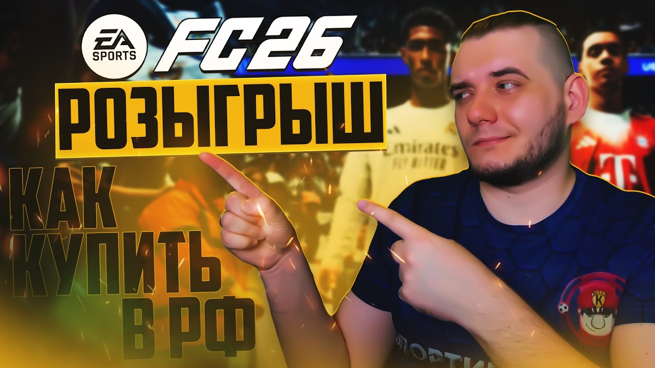 EA SPORTS FC 26 КАК КУПИТЬ В РОССИИ - ПОЛУЧАЕМ FC 26 БЕСПЛАТНО РОЗЫРЫШ FC 26
