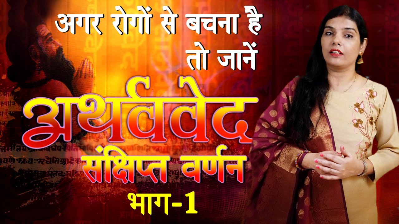अथर्ववेद का सार और आयुर्वेद (जीवन रक्षक ज्ञान)_Atharva Veda #Vedas #Ved #Atharvveda #Ved Dharm Yatra