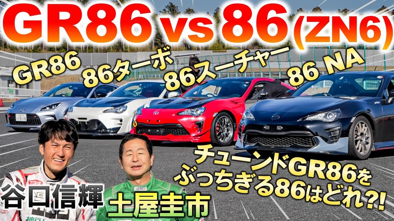 チューンニングカー4台比較【 86 vs GR86 】土屋圭市 谷口信輝 がターボ & スーパーチャージャーをつけた86(ZN6)を検証！