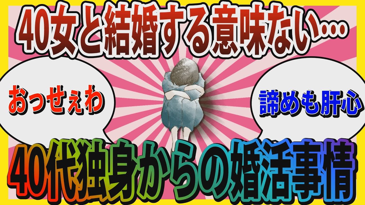【婚活】「今まで何してたの？４０歳は遅いよ！！」40代独身からの婚活から成婚【ガールズちゃんねる】