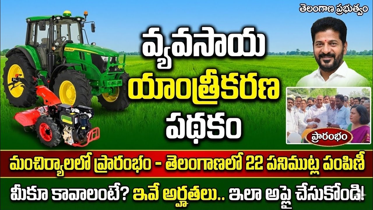 రైతులకు వ్యవసాయ యాంత్రీకరణ పథకం | Agriculture Machinery Schemes #pmmodi​​ #agriculture​​ #telangana​