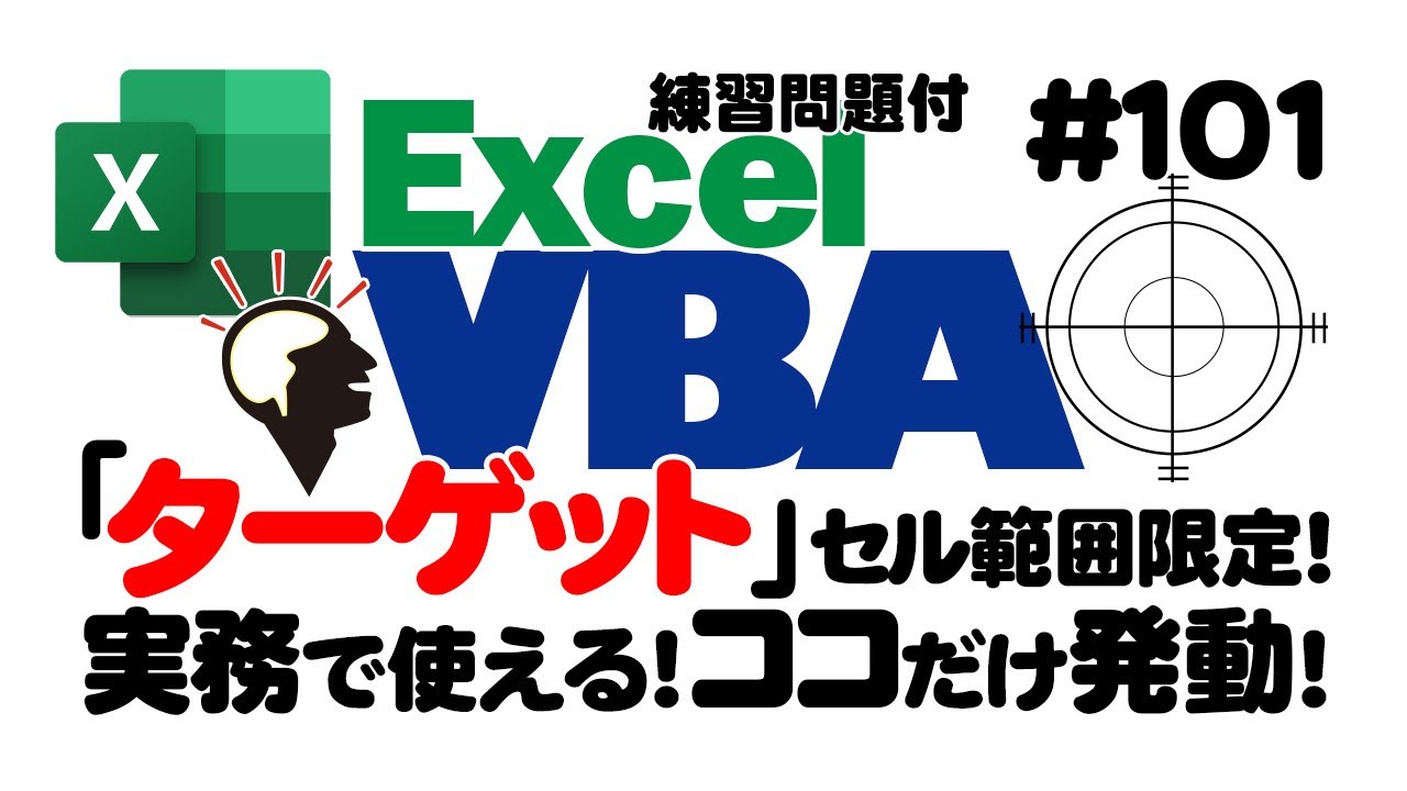 中級講座エクセルVBA（マクロ）#101　【ターゲット】初心者向けに基礎を解説