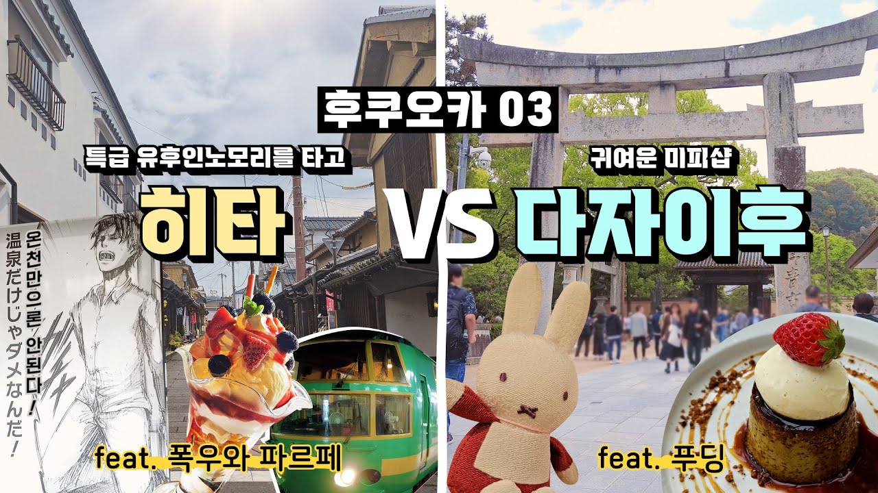 큐슈03/ 후쿠오카 근교 여행 히타를 갈까? 다자이후를 갈까?