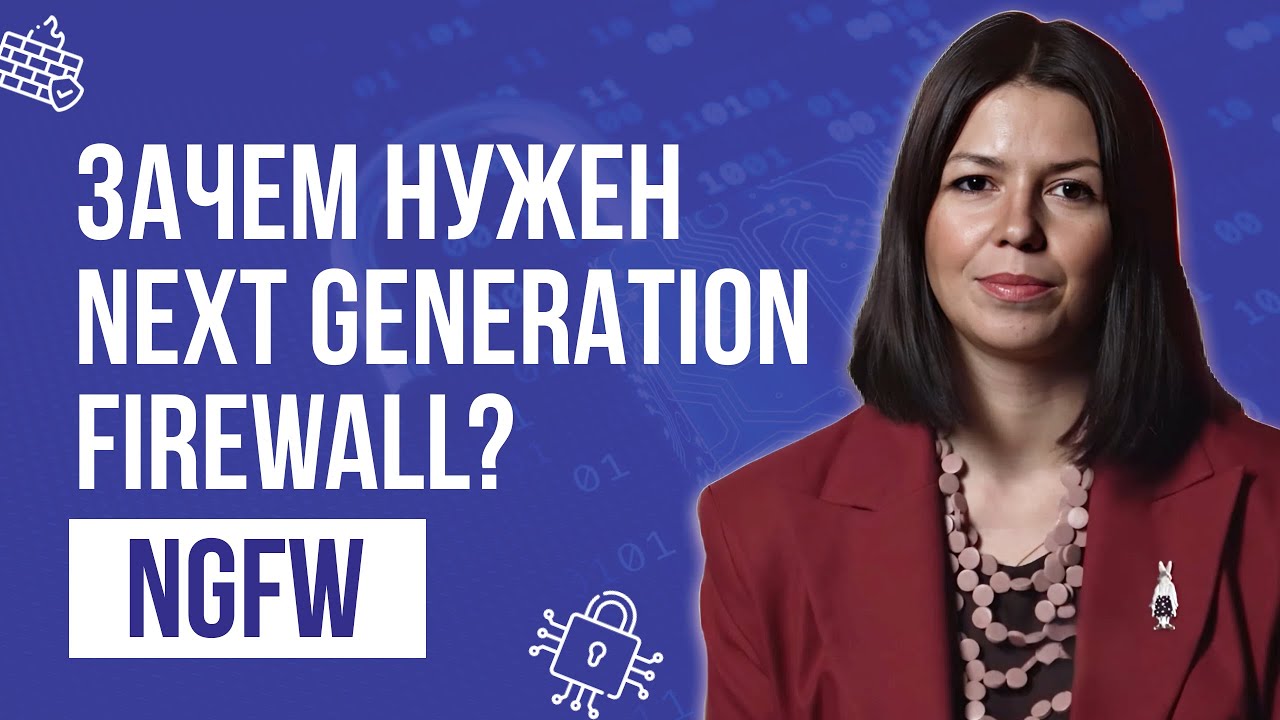 NGFW - межсетевой экран нового поколения. Зачем нужен Next Generation Firewall (NGFW)?