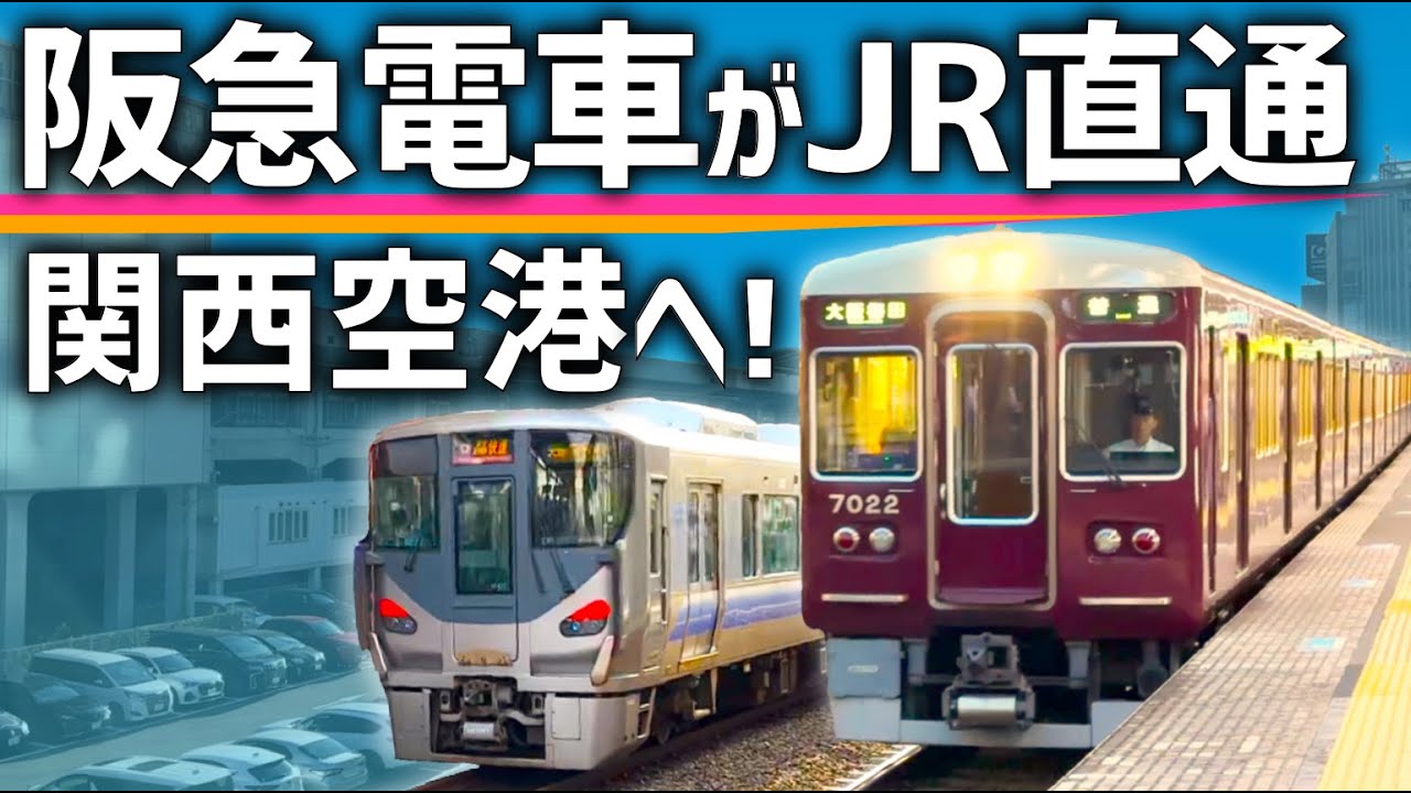 【まさかの】阪急電車が「JR・南海」に両方直通！新線計画の新情報が明らかに