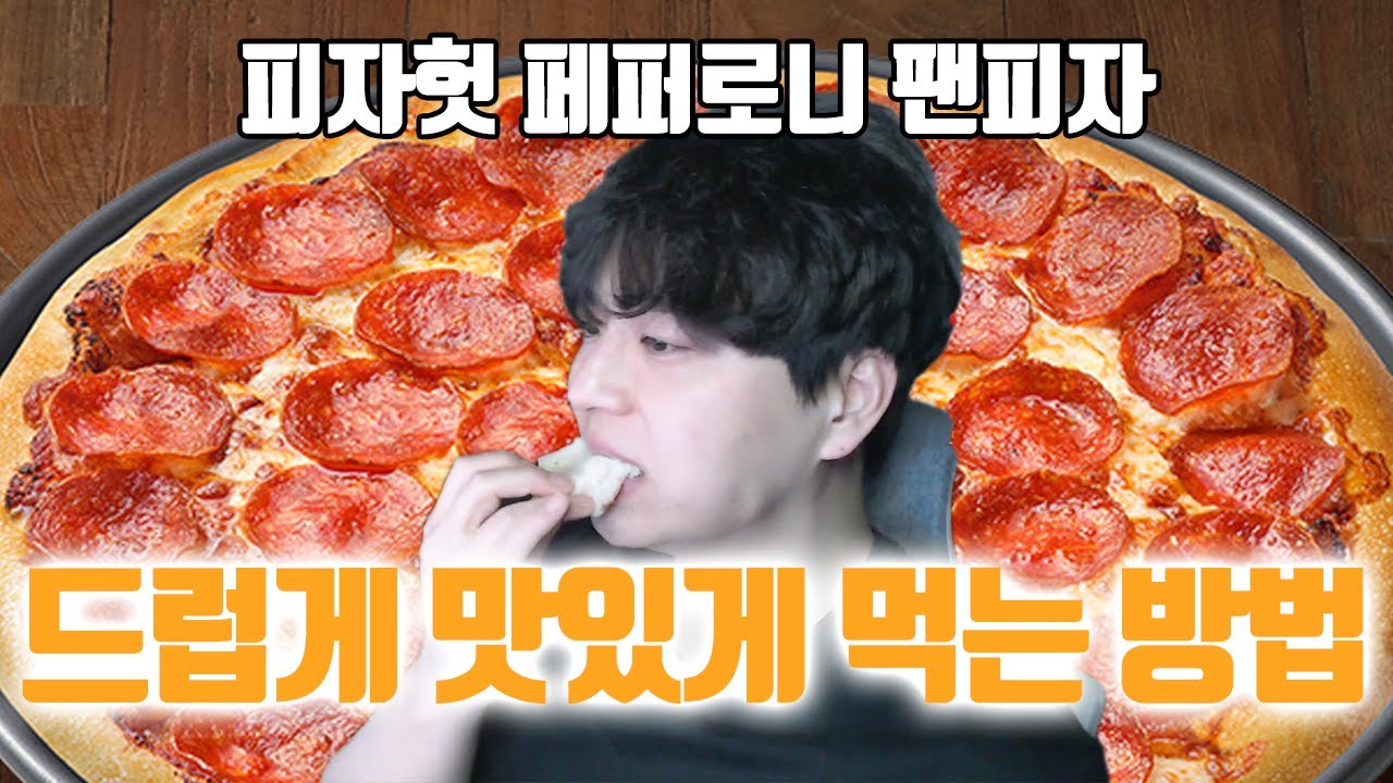 최고로 맛있는 피자헛 페퍼로니 팬피자 드럽게 맛있게 먹기🍕