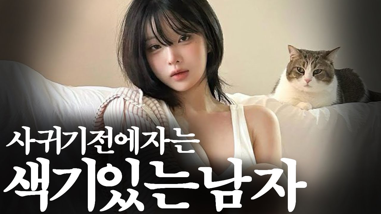 여자가 잠자리까지 생각하게 되는 남자 특징 