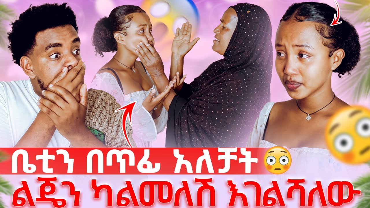 የ አሚር እናት ቤቲን በጥፊ መታቻት😱ልጄን መልሽሊኝ😳 ከቤት አባረረቻት