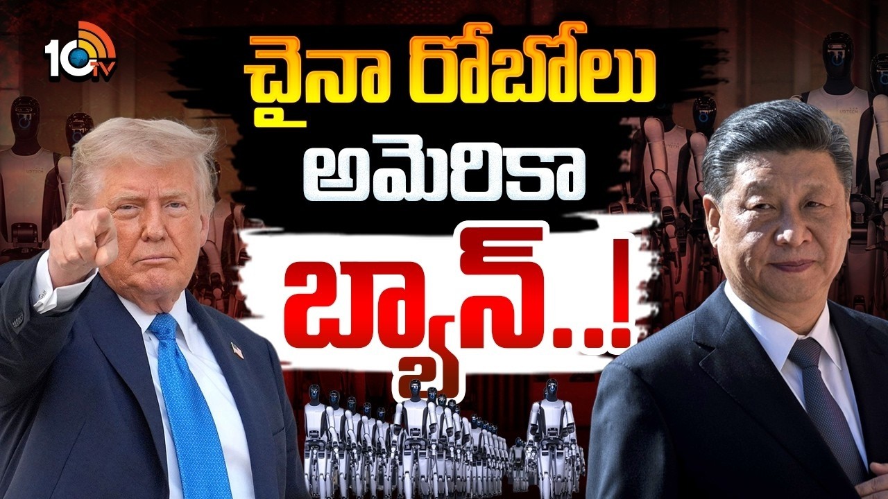 US-China Tech War Explodes|  చైనా రోబోలు అమెరికా బ్యాన్&zwnj;!  US Bans Import of New Chinese Robots